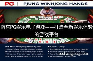 南宫PG娱乐电子游戏——打造全新娱乐体验的游戏平台
