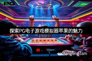 探索PG电子游戏模拟器苹果的魅力