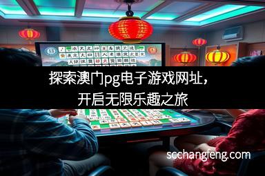 探索澳门pg电子游戏网址，开启无限乐趣之旅