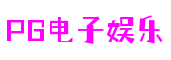 pgsoft-games电子模拟器网站(中国)官方网站